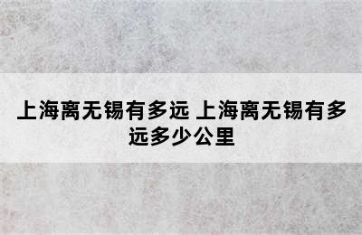 上海离无锡有多远 上海离无锡有多远多少公里